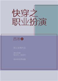 快穿之职业扮演by西淅