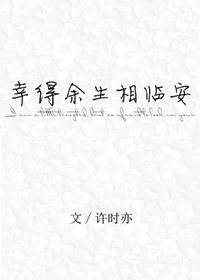 幸得余生遇见你全文章节目录gl