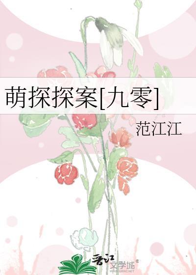 萌探探探案20210806