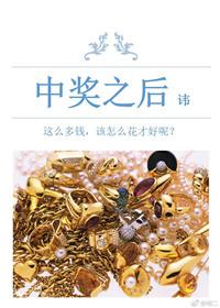 中奖的人后来怎么样了