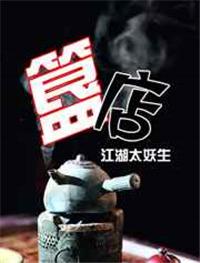 簋店by江湖太妖生贴吧