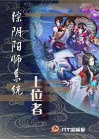 阴阳师之神级式神