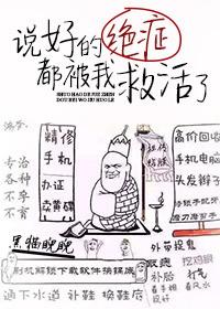说好的绝症都被我救活了黑猫睨睨