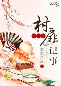 穿越之村里村外TXT