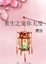 重生之宠儿无度免费