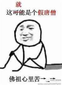 假唐僧番外