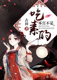 本宫吃素不吃醋462章