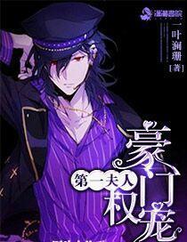 豪门权宠第一夫人 一叶澜珊