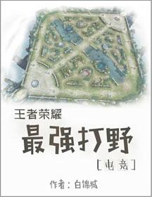 王者强势打野排行