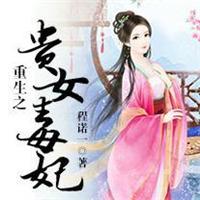 重生之贵女毒妃将军请留步