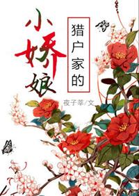 猎户家的小娇娘在线阅读
