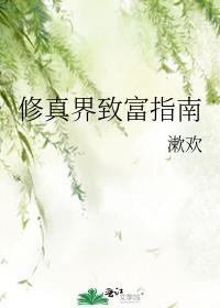 修真富豪