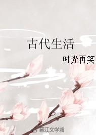 古代生活片电视剧有哪些