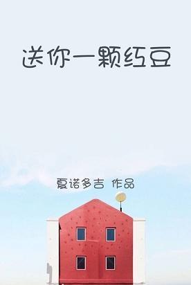 送你一个红豆