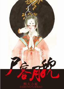 尸容月貌全文TXT