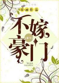 不嫁豪门嫁哑巴