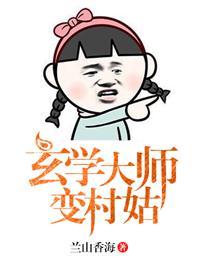 玄学大师揭秘完整版