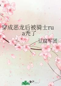 穿成恶龙后被圣女缠上无删减