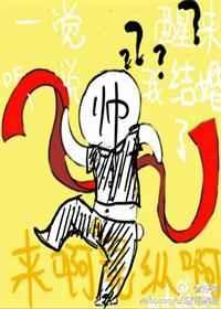 一觉醒来听说我结婚了漫画免费观看