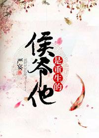 侯爷他是重生的严宴