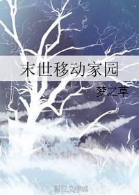 末世家园解析
