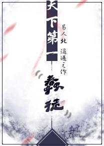 天下第一蠢徒简介