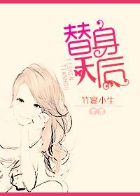 “替身天妃”