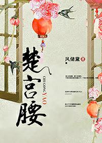 楚宫腰减肥安全吗