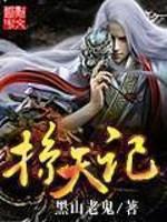 掠天记无删减版原版