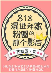 818混进粉圈的影后