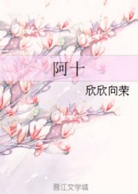 阿十欣欣向荣免费阅读全文