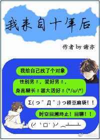 我来自十年后by谢亦