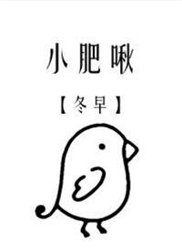 饲主总是想吃掉我