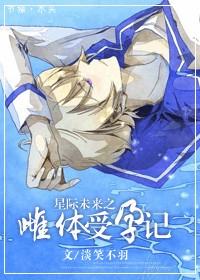 未来星际之自然雌性
