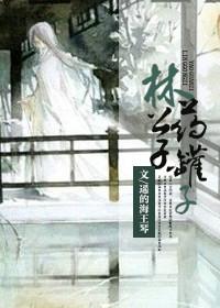 林公子药罐子by遥的海王琴