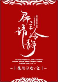 郡主请冷静番外txt百度资源