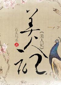 美人记男主