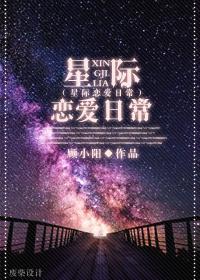 星际恋爱日常作者顾小阳