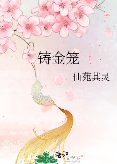 铸金笼 仙苑其灵