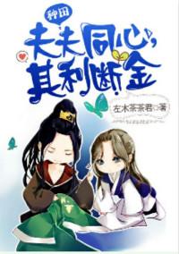 夫妻同心其利断金打一准确生