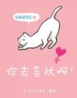 你去告状啊 全文免费