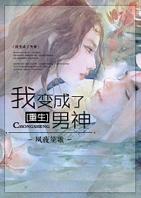 重生之我变成男神了全文阅读