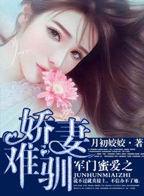 军门密爱之娇妻难训主角年龄