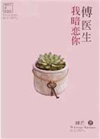 傅医生我暗恋你32章和谐