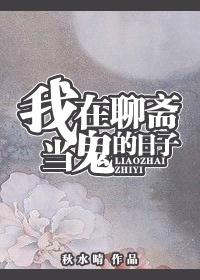 我在聊斋当县令的最新章节