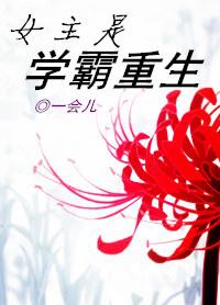 女主是学霸重生TXT