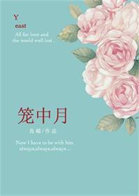 笼中月烬