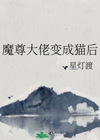 魔尊成了团宠