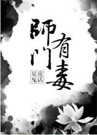 师门有毒的攻叫什么名字