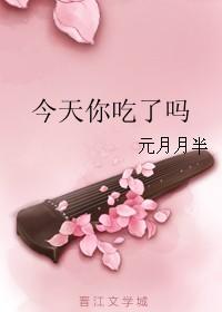 今天你吃了吗用英文怎么说